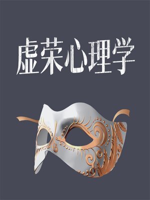 cover image of 虚荣心理学